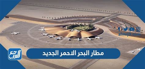 مطار البحر الاحمر